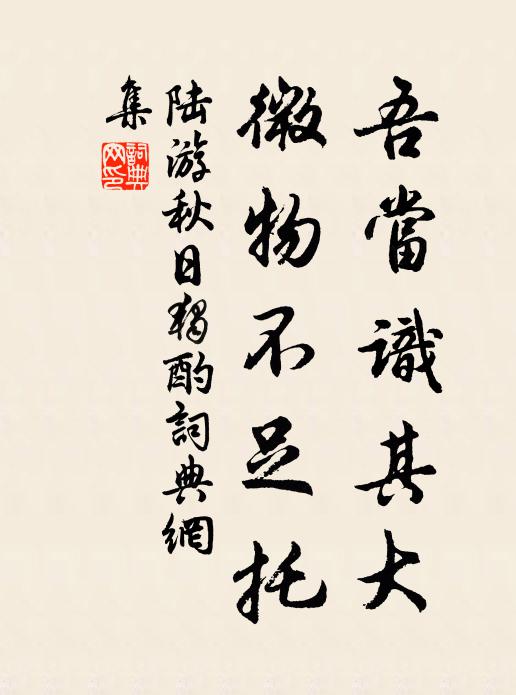 陆游吾当识其大，微物不足托书法作品欣赏