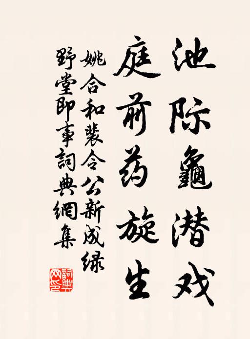 姚合池际龟潜戏，庭前药旋生书法作品欣赏
