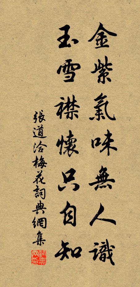 张道洽金紫气味无人识，玉雪襟怀只自知书法作品欣赏