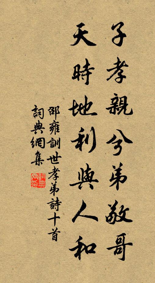 邵雍子孝亲兮弟敬哥，天时地利与人和书法作品欣赏