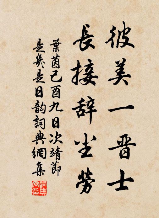 叶茵彼美一晋士，长接辞尘劳书法作品欣赏