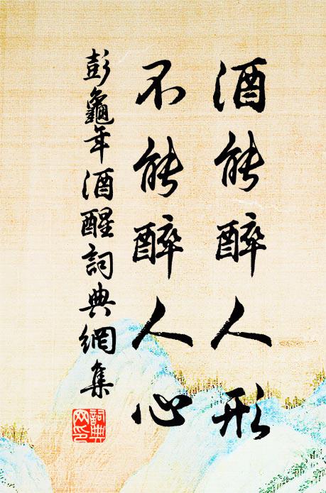 彭龟年酒能醉人形，不能醉人心书法作品欣赏