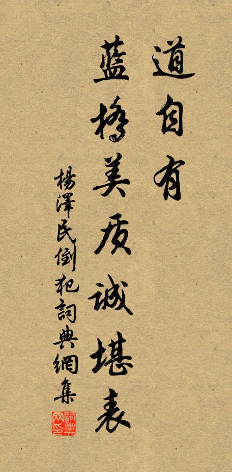 道自有、蓝桥美质诚堪表书法作品欣赏