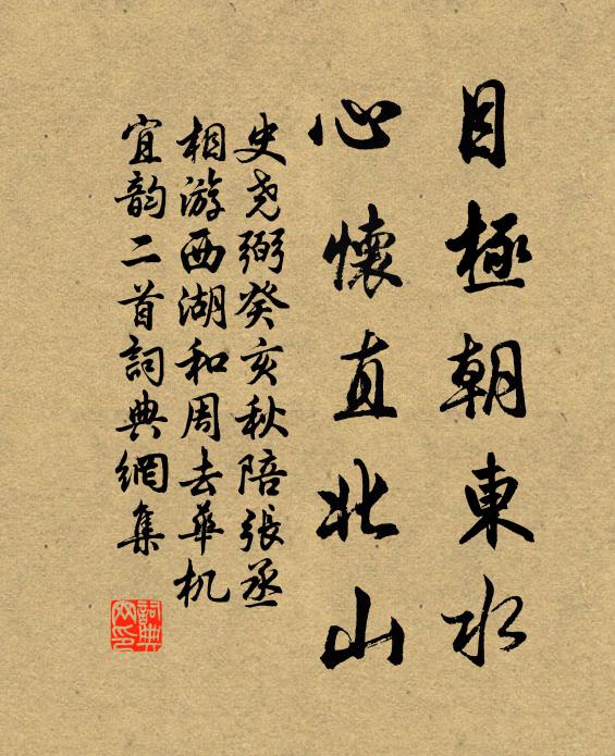 史尧弼目极朝东水，心怀直北山书法作品欣赏