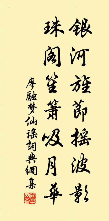 廖融银河旌节摇波影，珠阁笙箫吸月华书法作品欣赏