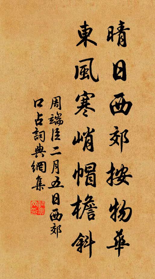 周端臣晴日西郊按物华，东风寒峭帽檐斜书法作品欣赏
