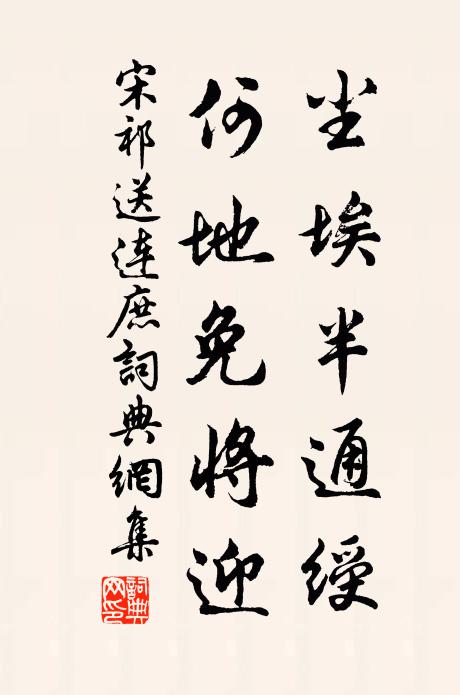 宋祁尘埃半通绶，何地免将迎书法作品欣赏