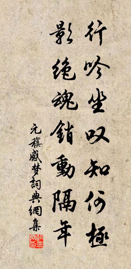 元稹行吟坐叹知何极，影绝魂销动隔年书法作品欣赏