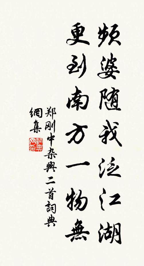 郑刚中频婆随我泛江湖，更到南方一物无书法作品欣赏