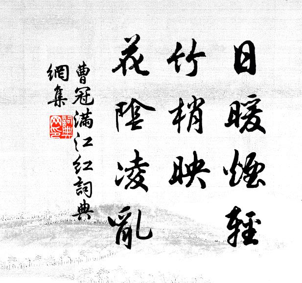 曹冠日暖烟轻，竹梢映、花阴凌乱书法作品欣赏