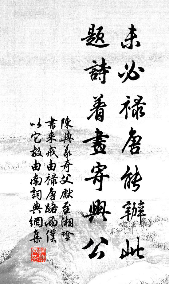 陈与义未必禄唐能办此，题诗着画寄兴公书法作品欣赏