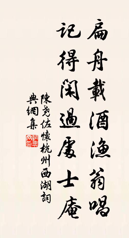 陈尧佐扁舟载酒渔翁唱，记得闲过处士庵书法作品欣赏
