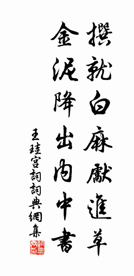 王珪撰就白麻先进草，金泥降出内中书书法作品欣赏
