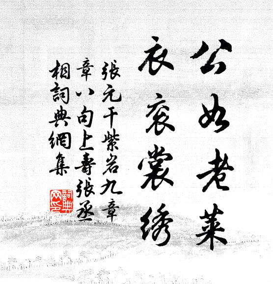 张元干公如老莱，衣衮裳绣书法作品欣赏