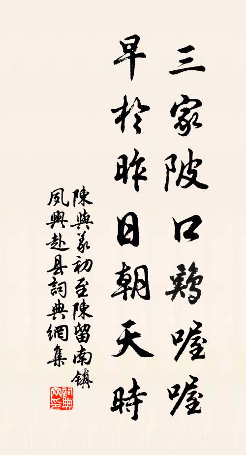 陈与义三家陂口鸡喔喔，早於昨日朝天时书法作品欣赏