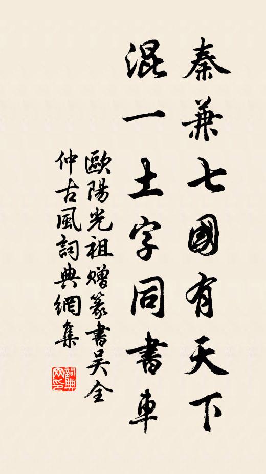欧阳光祖秦兼七国有天下，混一土字同书车书法作品欣赏