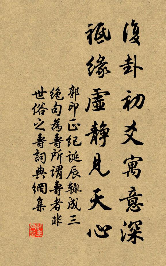 郭印复卦初爻寓意深，祗缘虚静见天心书法作品欣赏