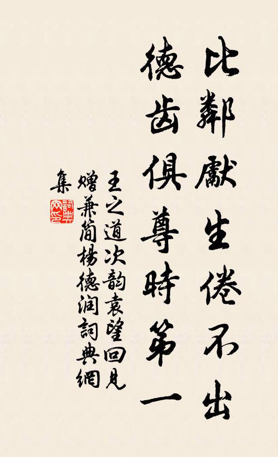 王之道比邻先生倦不出，德齿俱尊时第一书法作品欣赏