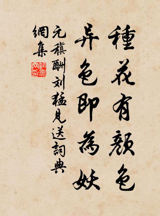 元稹种花有颜色，异色即为妖书法作品欣赏