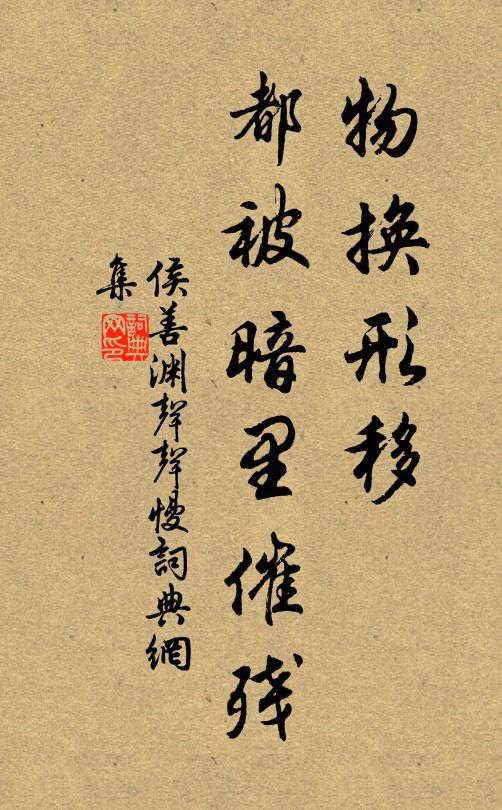 侯善渊物换形移，都被暗里催残书法作品欣赏