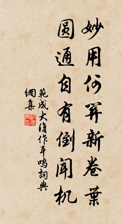范成大妙用何关新卷叶，圆通自有倒闻机书法作品欣赏