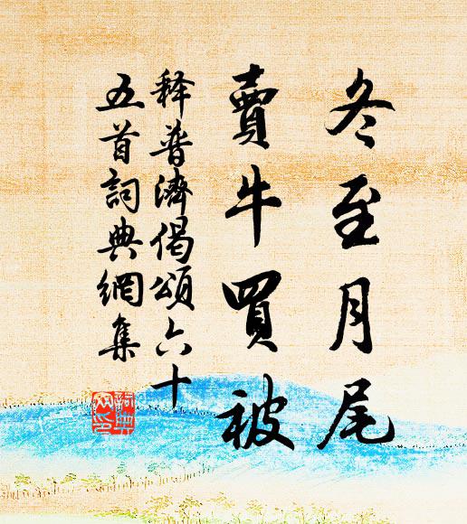 释普济冬至月尾，卖牛买被书法作品欣赏