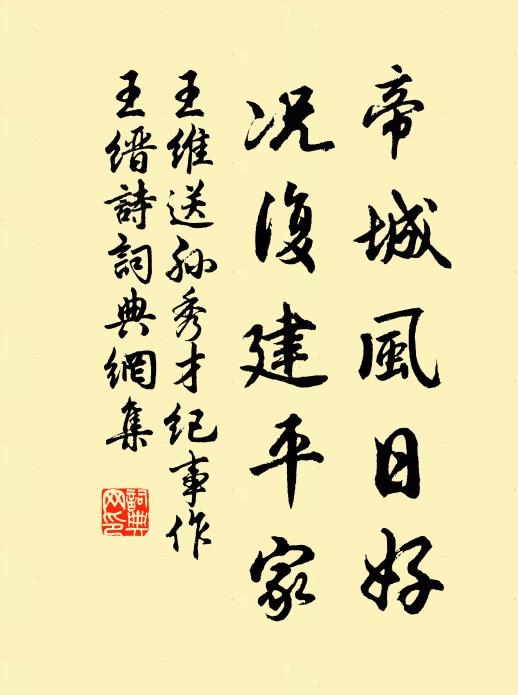 王维帝城风日好，况复建平家书法作品欣赏