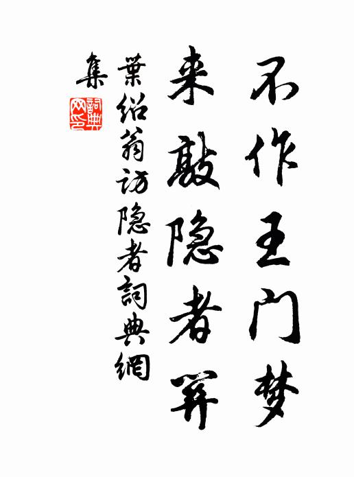 叶绍翁不作王门梦，来敲隐者关书法作品欣赏