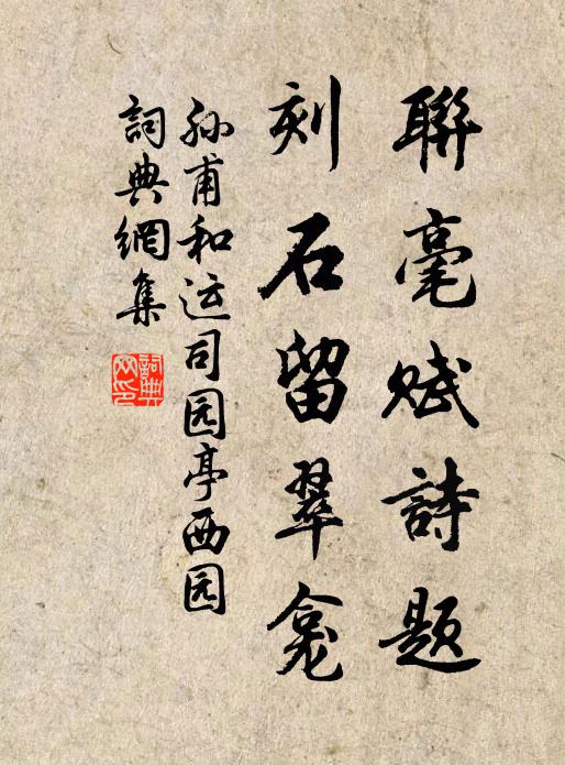 孙甫联毫赋诗题，刻石留翠龛书法作品欣赏