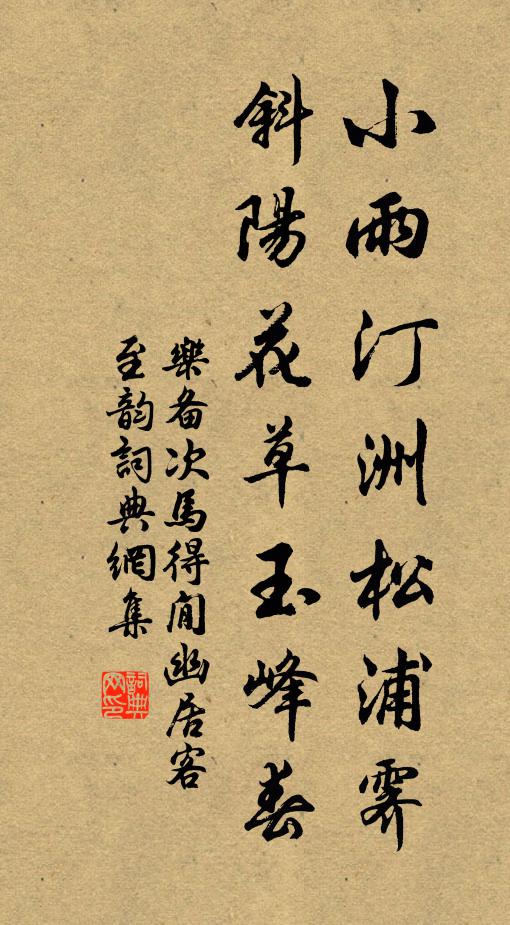 乐备小雨汀洲松浦霁，斜阳花草玉峰春书法作品欣赏