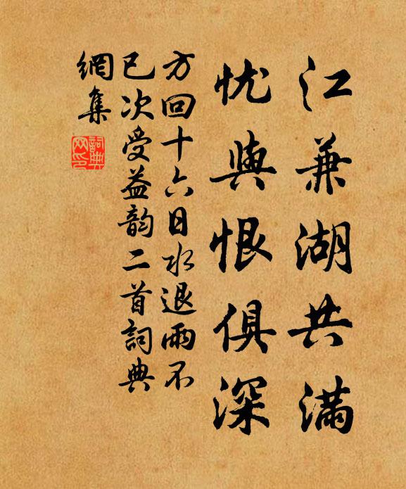 方回江兼湖共满，忧与恨俱深书法作品欣赏