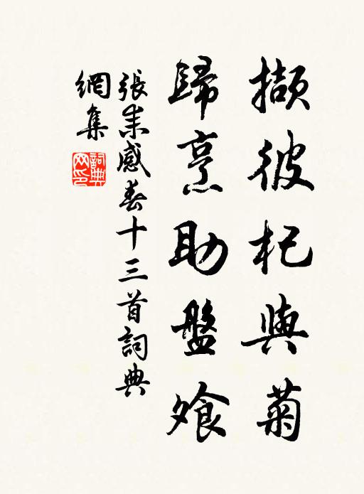 张耒撷彼杞与菊，归烹助盘飧书法作品欣赏