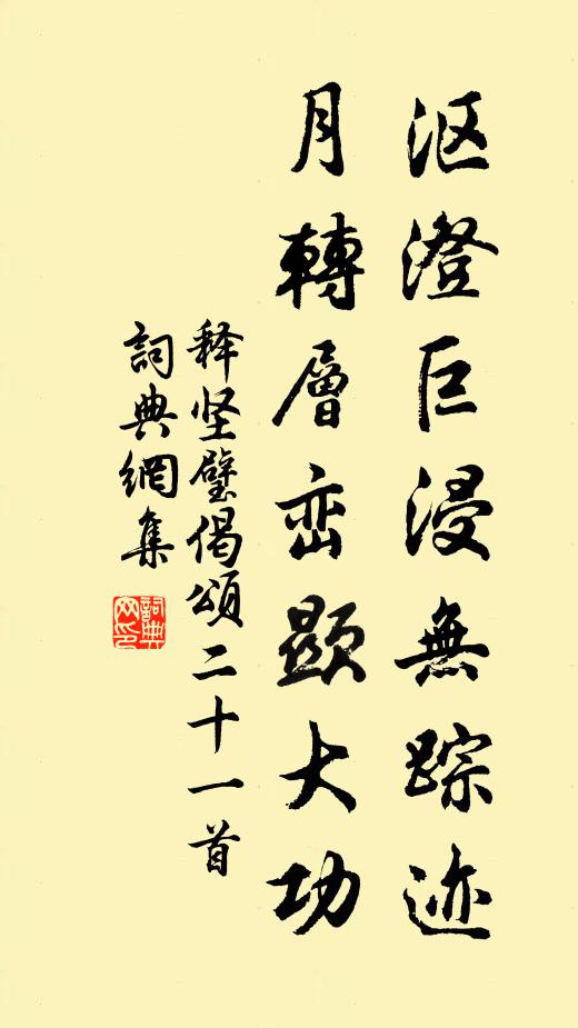 释坚璧沤澄巨浸无踪迹，月转层峦显大功书法作品欣赏