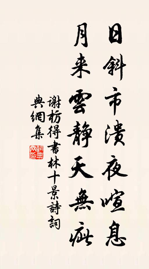 谢枋得日斜市溃夜喧息，月来云静天无疵书法作品欣赏