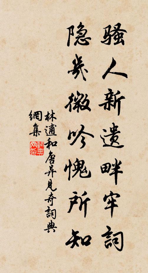 林逋骚人新遗畔牢词，隐几微吟愧所知书法作品欣赏
