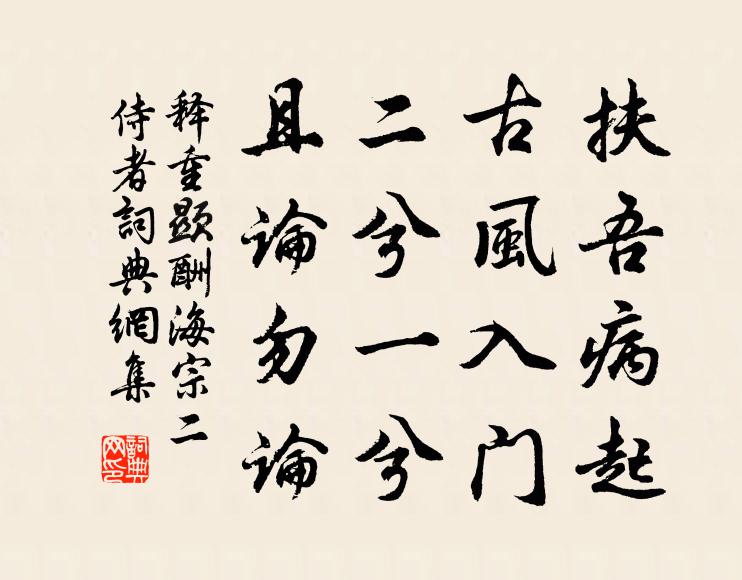 释重顯扶吾病起，古风入门，二兮一兮，且论勿论书法作品欣赏