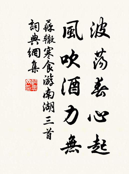 苏辙波荡春心起，风吹酒力无书法作品欣赏