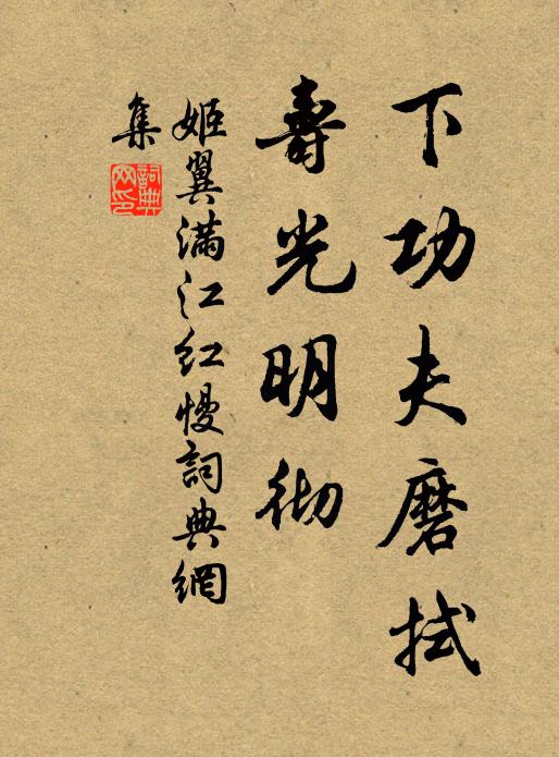 姬翼下功夫磨拭，寿光明彻书法作品欣赏