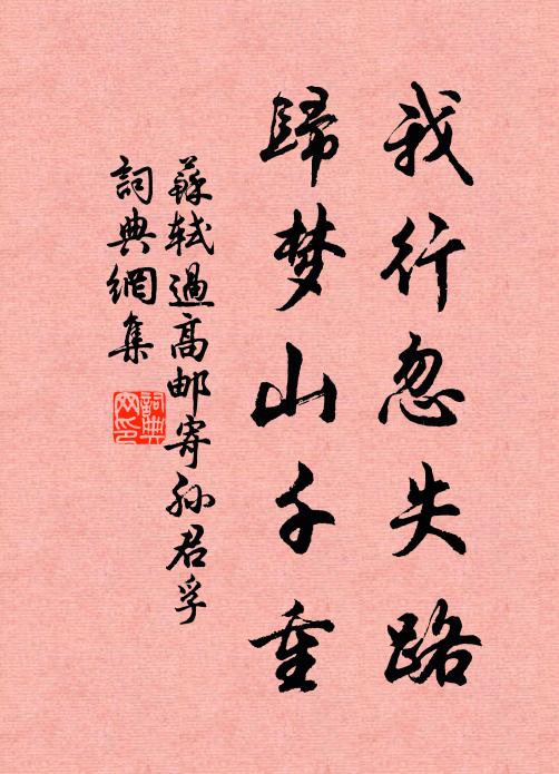 苏轼我行忽失路，归梦山千重书法作品欣赏