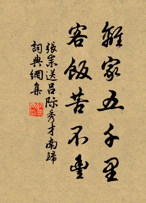 张耒离家五千里，客饭苦不丰书法作品欣赏