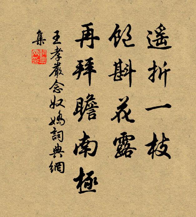 王孝严遥折一枝，饱斟花露，再拜瞻南极书法作品欣赏
