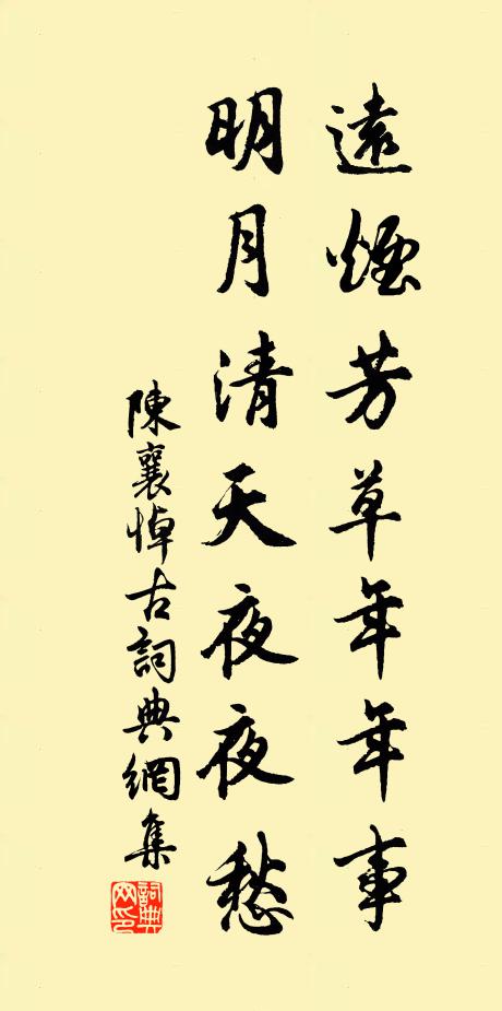 陈襄远烟芳草年年事，明月清天夜夜愁书法作品欣赏