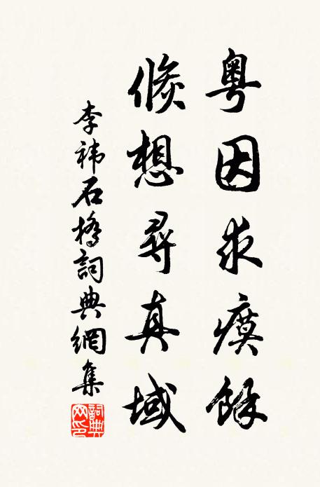 李祎粤因求瘼余，倏想寻真域书法作品欣赏