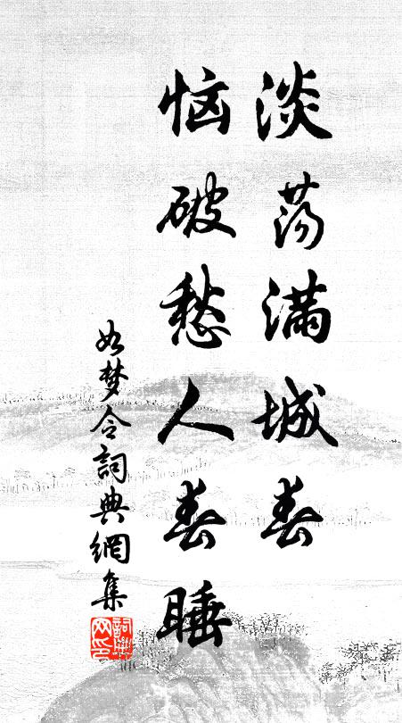 佚名淡荡满城春，恼破愁人春睡书法作品欣赏