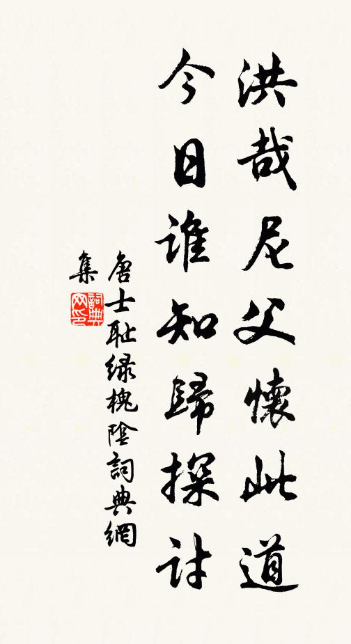 唐士耻洪哉尼父怀此道，今日谁知归探讨书法作品欣赏