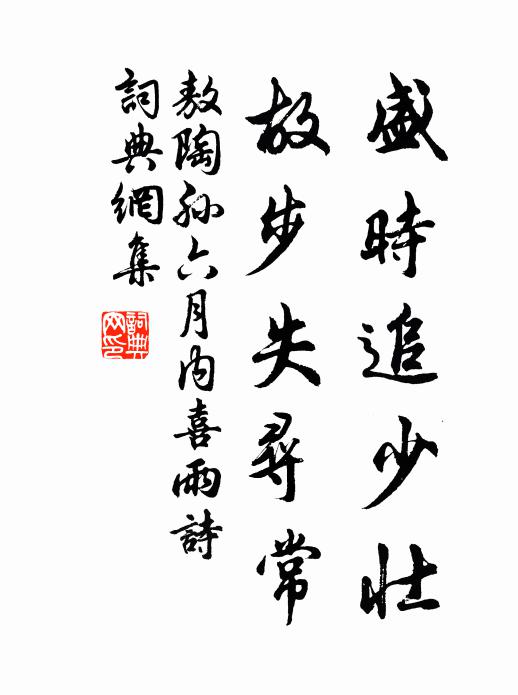 敖陶孙盛时追少壮，故步失寻常书法作品欣赏