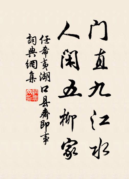 任希夷门直九江水，人闲五柳家书法作品欣赏