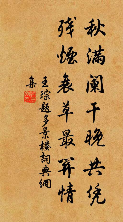 王琮秋满阑干晚共凭，残烟衰草最关情书法作品欣赏