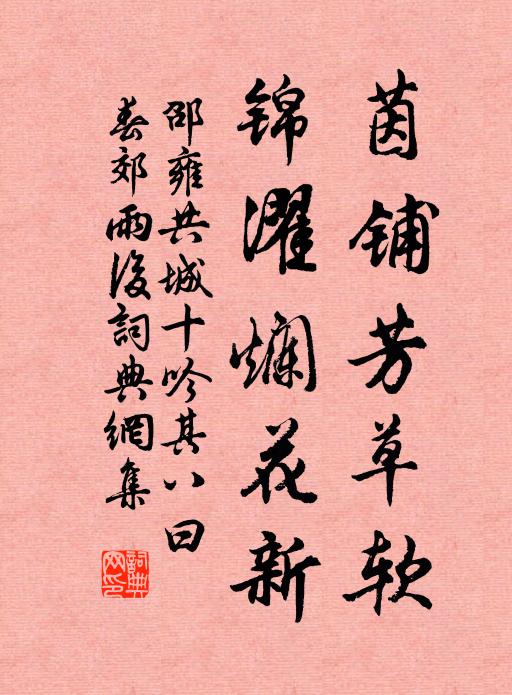 邵雍茵铺芳草软，锦濯烂花新书法作品欣赏
