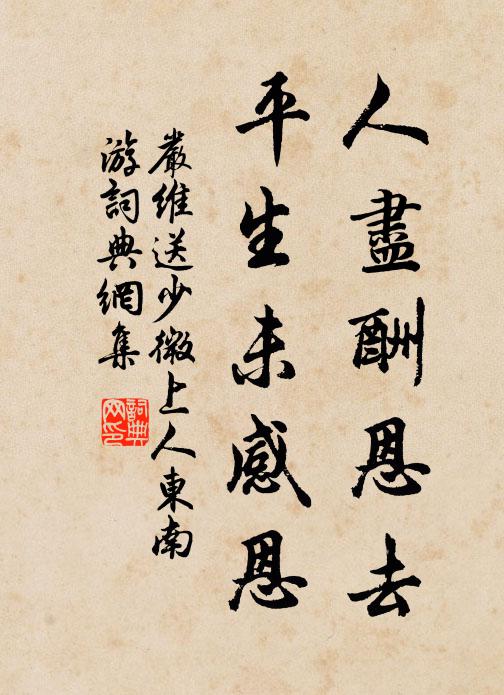 严维人尽酬恩去，平生未感恩书法作品欣赏
